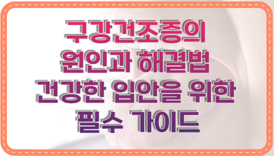 구강건조증의 원인과 해결법 건강한 입안을 위한 필수 가이드