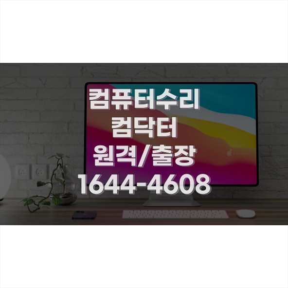  종로구에서 찾는 최고의 컴퓨터 수리 서비스: 빠르고 전문적인 해결책 포맷,윈도우설치/포토샵,일리스트설치/캐드,스케치업설치/부트캠프,패러럴즈설치/한글,엑셀,Ms오피스설치