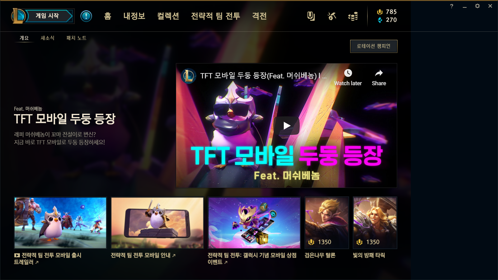  게임 실행 불가, 홈 화면에만 고정된 롤 오류 해결 방법!!