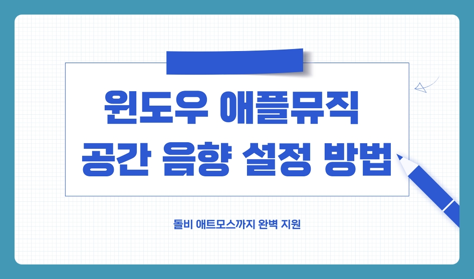 윈도우 애플뮤직 공간 음향 설정 방법 정리, 돌비 애트모스까지 완벽 지원
