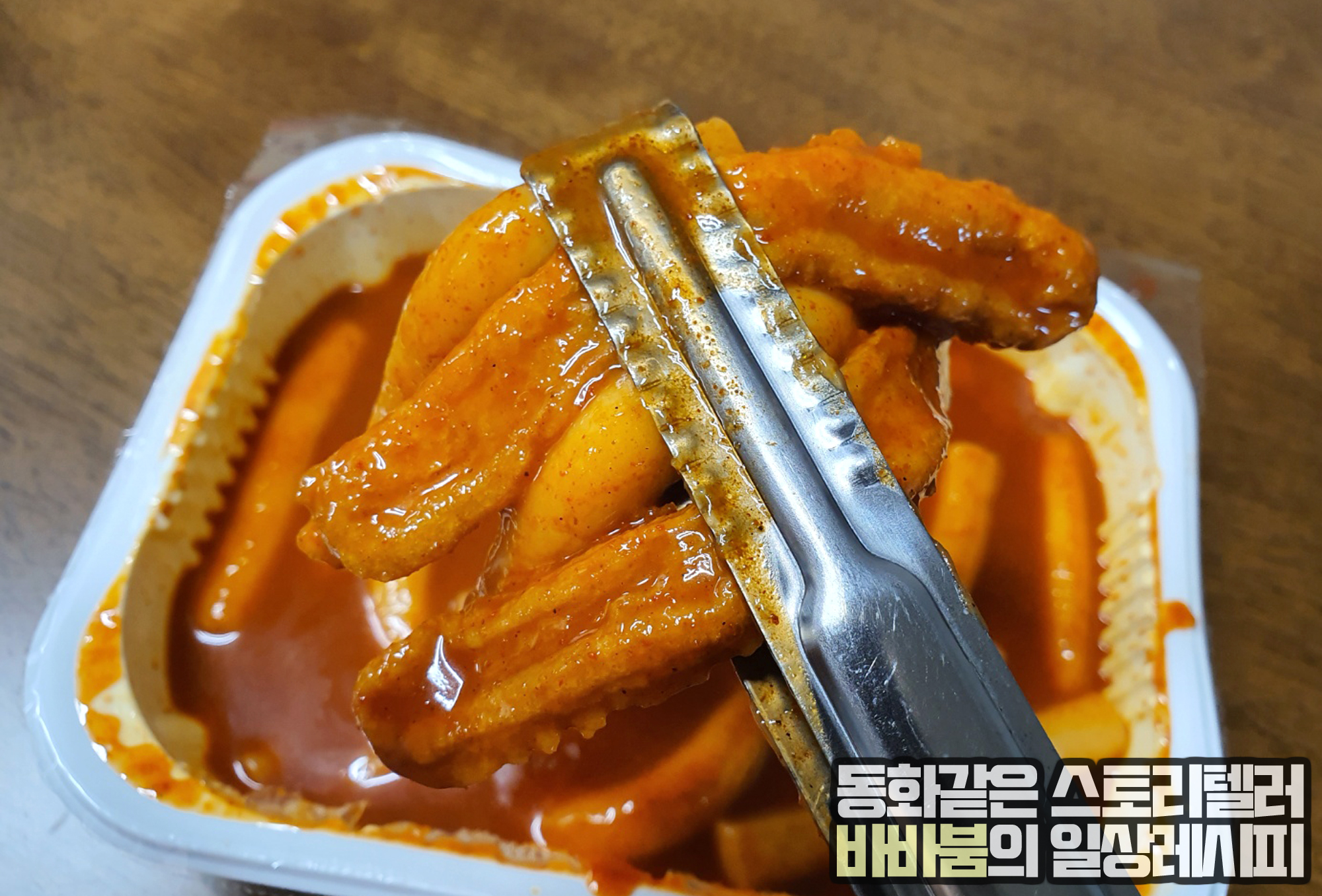  달콤매콤 떡볶이, 야식의 지존! '신전떡볶이' 김포장기점