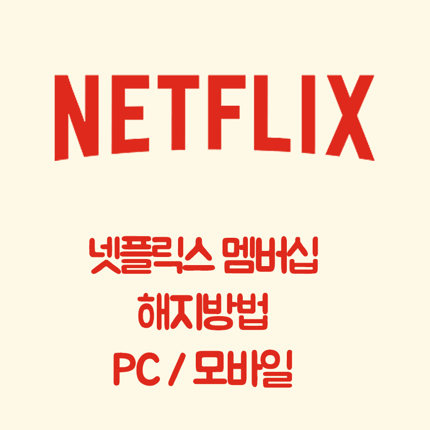  넷플릭스 해지방법 <모바일, PC> 총정리
