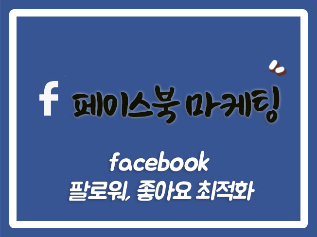 페이스북팔로워구매 페이스북좋아요늘리기 페이스북팔로워늘리기 페이스북상위노출 페이스북팔로워 페북좋아요늘리기 페북상위노출