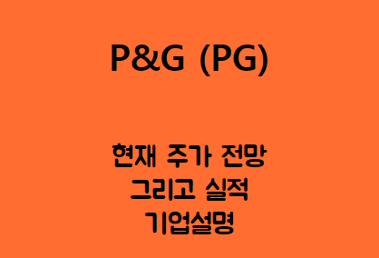  P&G (PG) 180년 역사 180개국 수출, 소비재 기업 킹