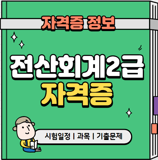 전산회계2급_자격증_섬네일