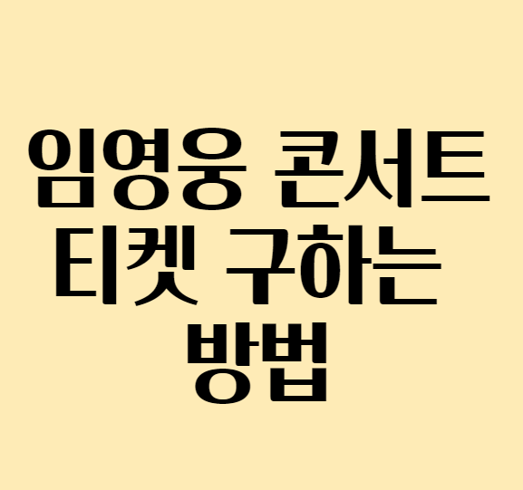 임영웅콘서트_티켓구하는방법_섬네일