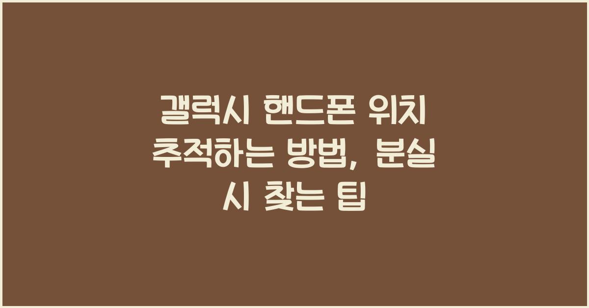갤럭시 핸드폰 위치 추적하는 방법
