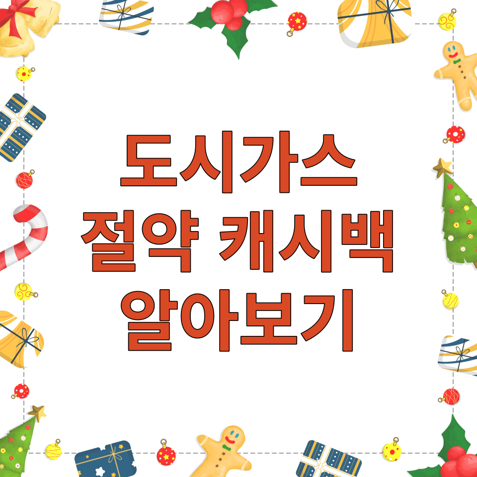  도시가스 절약 캐시백 - 신청대상 및 방법 알아보기