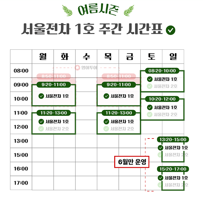 위라이드 서울전차 주간 시간표
