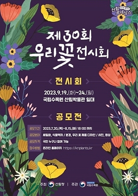 2023년-제30회-포천-우리꽃-전시회-포스터