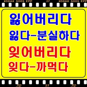 잊다 잃다 차이 맞춤법 비교_13