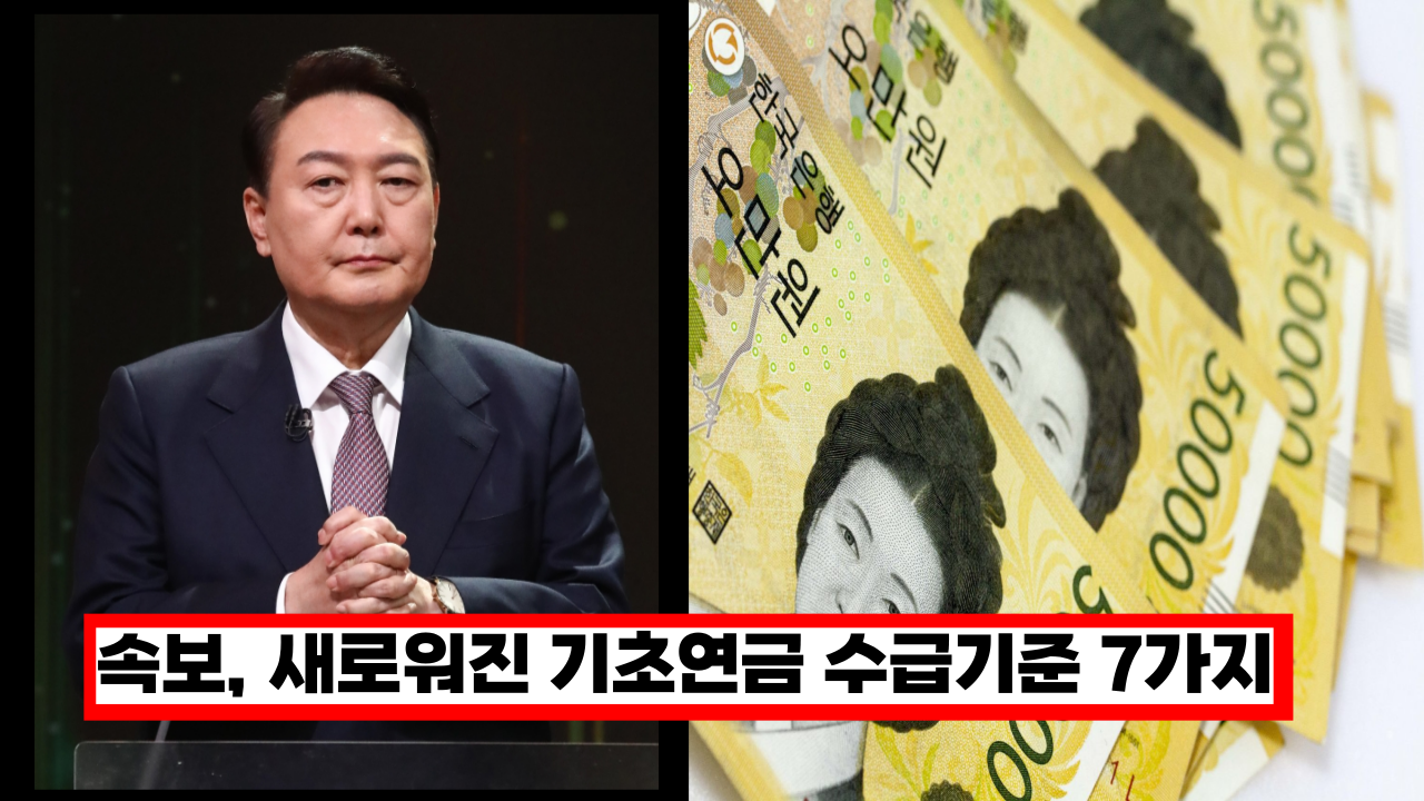  앞으로 이런 분들은 기초연금 못 받습니다. 새로워진  7가지 수급기준, 꼭 확인 하세요. (+신청방법)