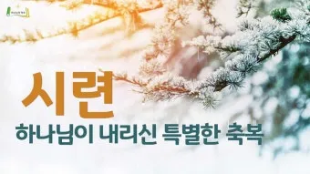 시련을 견디게 해주시는 말씀 모음 100선_3