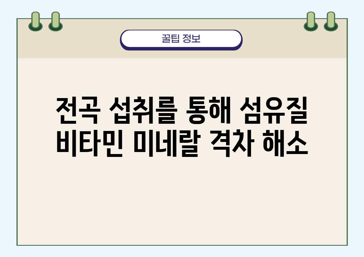 전곡 섭취를 통해 섬유질 비타민 미네랄 격차 해소