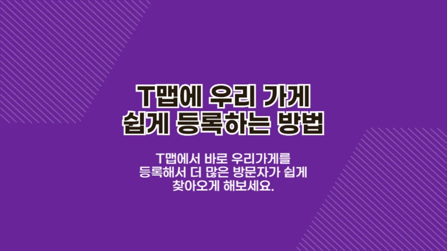 T맵에 우리 가게 쉽게 모바일로 등록하는 방법