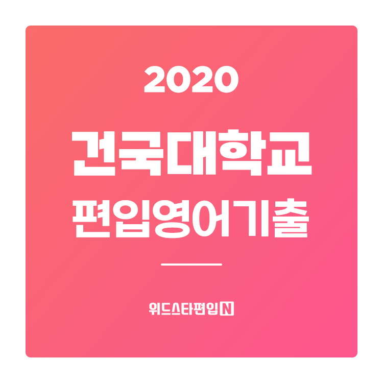  2020학년도 건국대 편입 기출문제 분석