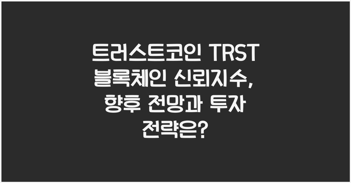 트러스트코인 TRST 블록체인 신뢰지수