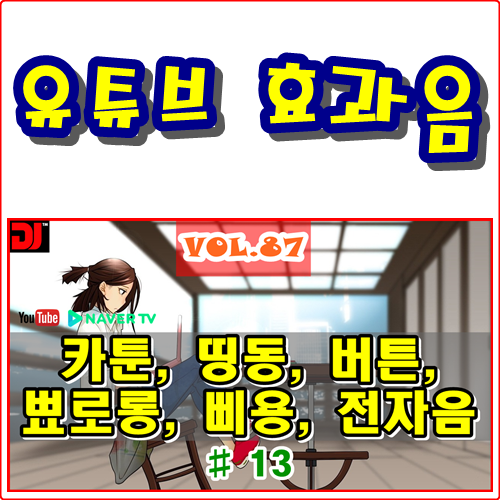  띵동, 버튼, 뾰로롱, 삐용, 전자음 #13