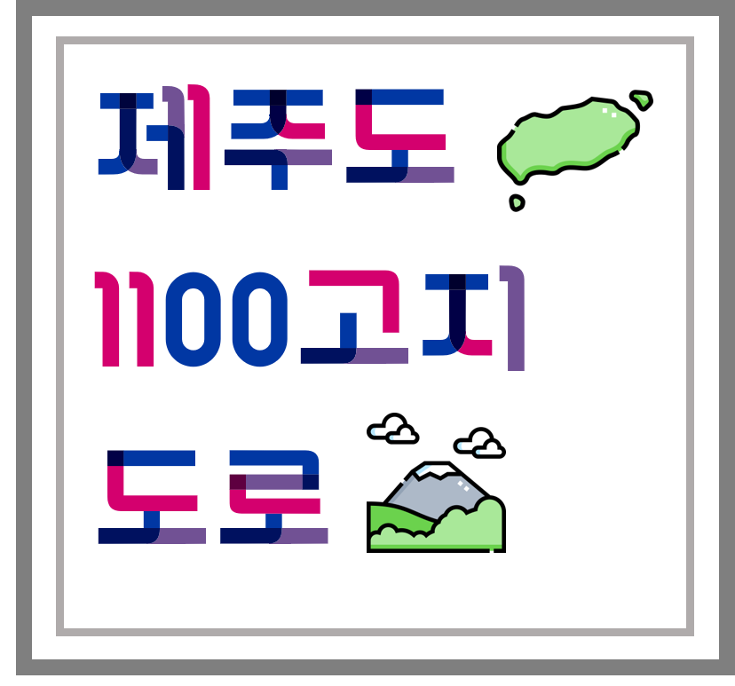  [ 섬 / 드라이브 명소 ] 제주도 - 1100고지 도로, 1100고지 휴게소