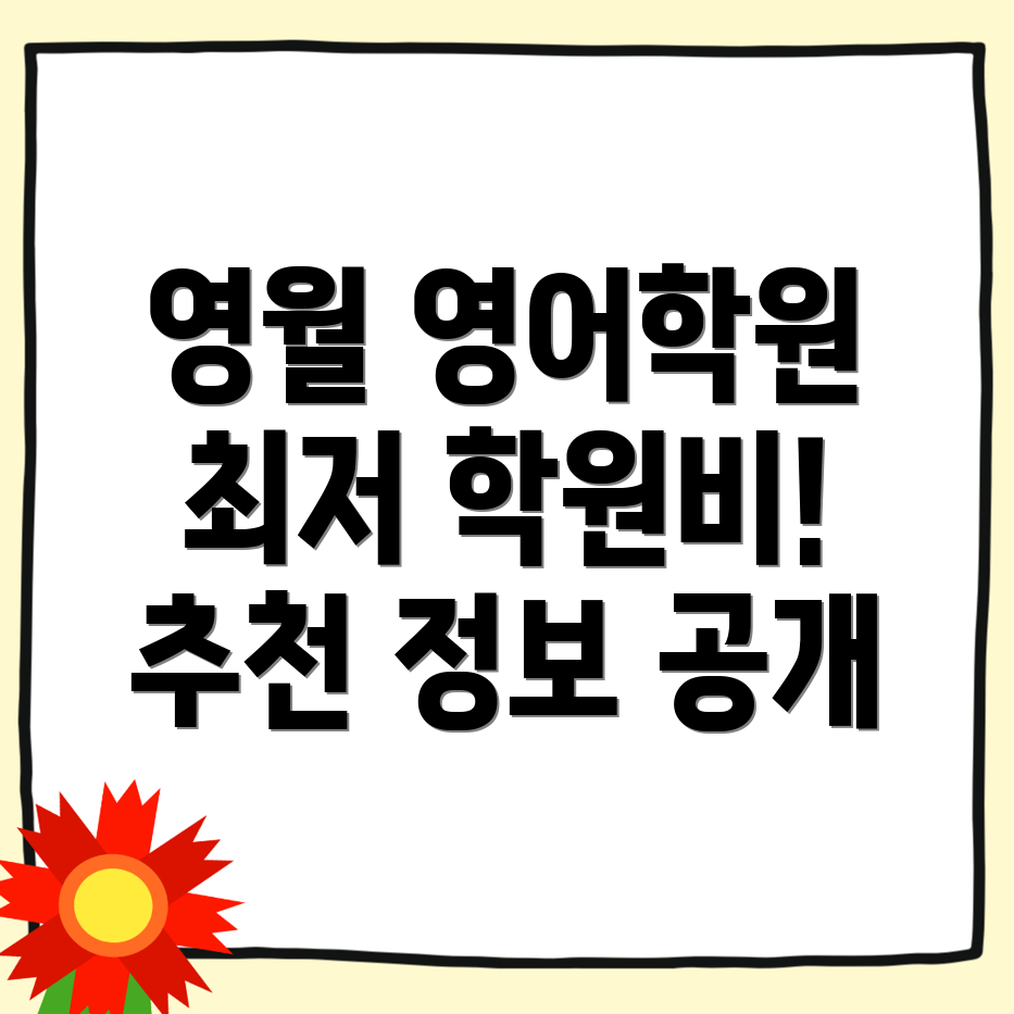 영월군 영어회화 학원