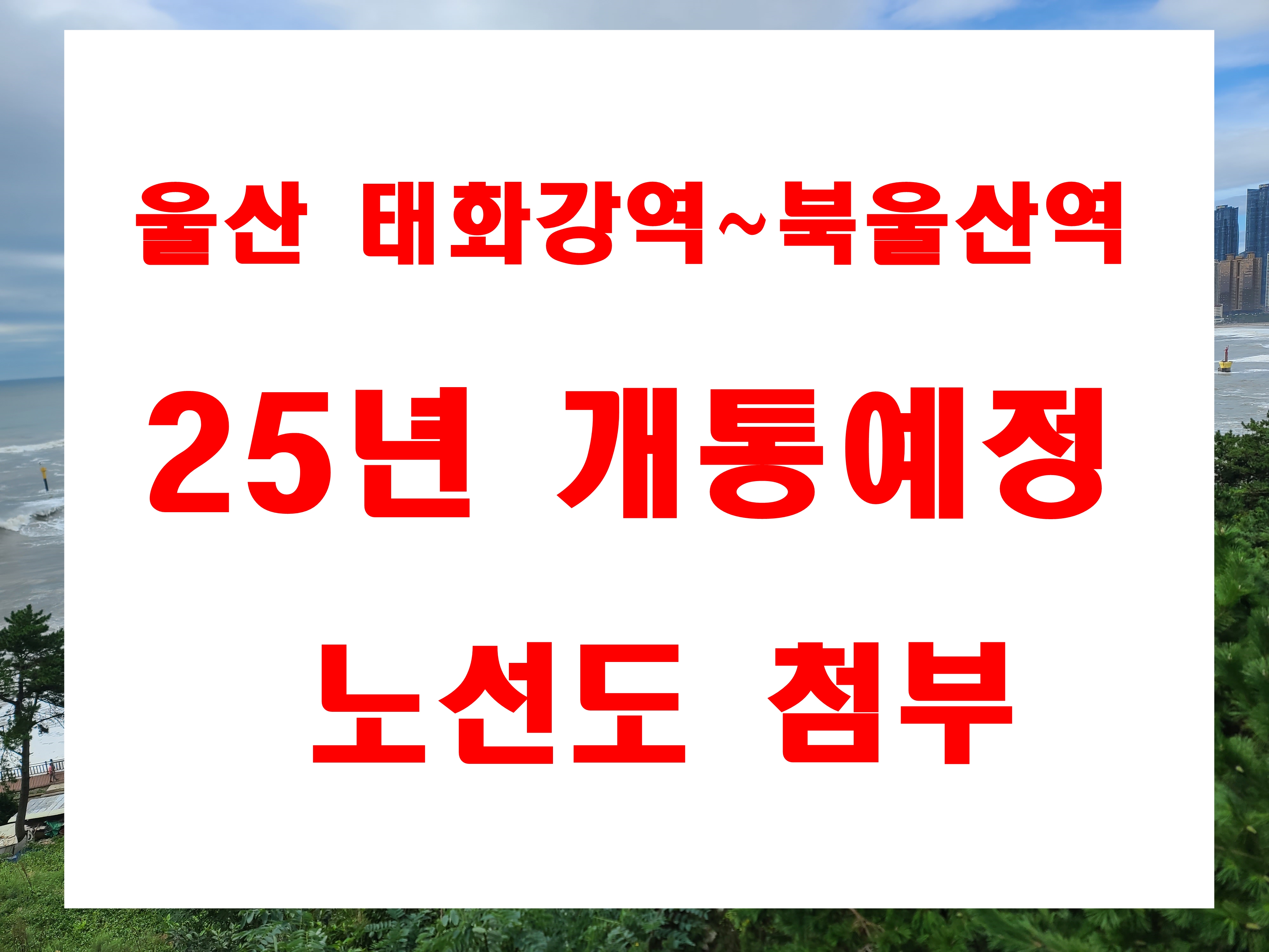  울산 태화강역 북울산역 송정동 철도노선 연장 노선도 25년 개통예정