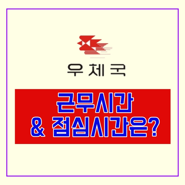  우체국 점심시간 & 근무시간