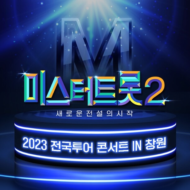 미스터트롯2 전국투어 창원 콘서트 썸네일