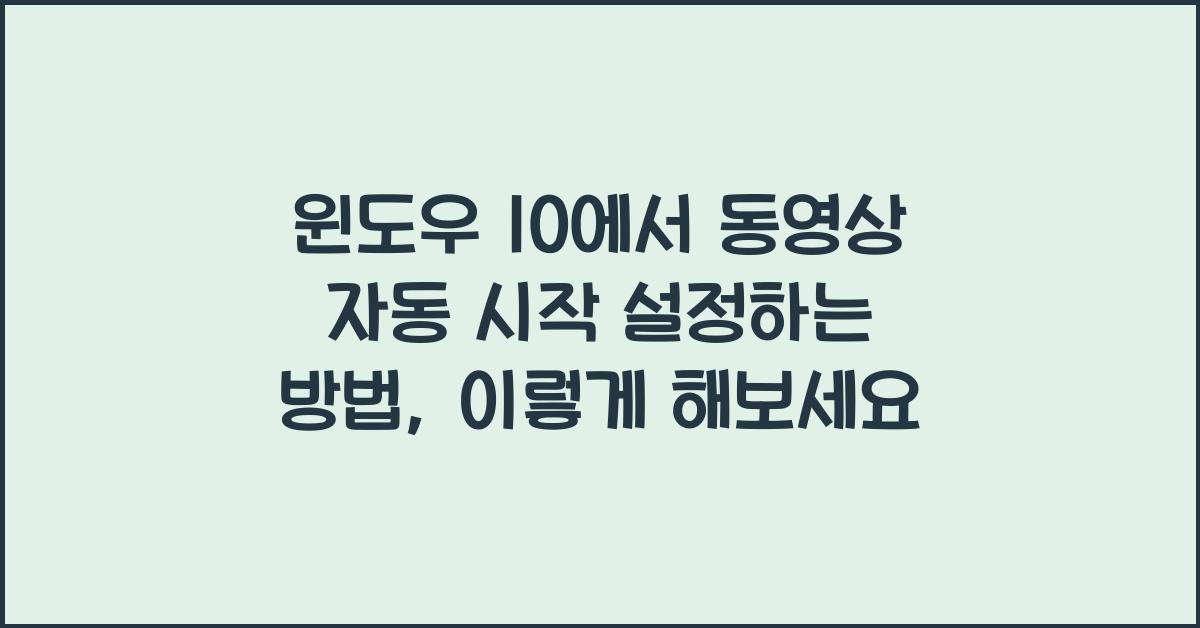 윈도우 10에서 동영상 자동 시작 설정하는 방법