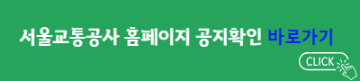 서울교통공사 홈페이지 공지확인 바로가기