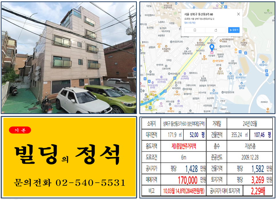 성북구 성신여대 대학상권 5층 17억 꼬마빌딩 거래사례 분석