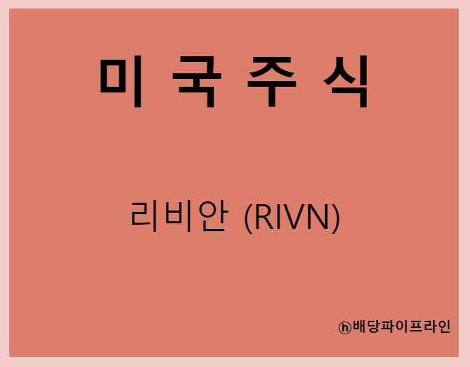  리비안 (RIVN) 주가, 실적, 전망, 기업분석, 52주 저가,고가 매출, 이익