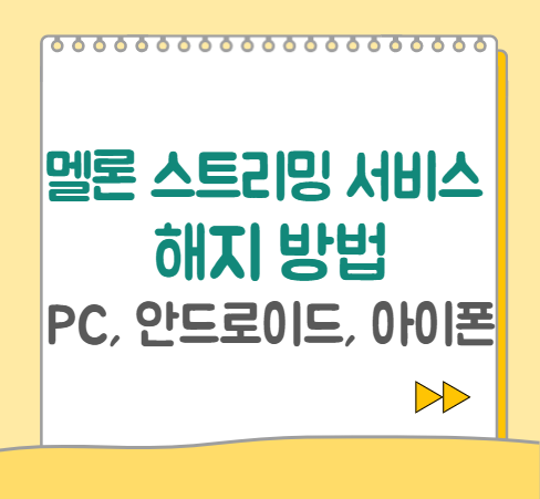  멜론 스트리밍 구독 서비스 해지하는 방법(PC, 안드로이드폰, 애플 아이폰 해지 방법 포함)