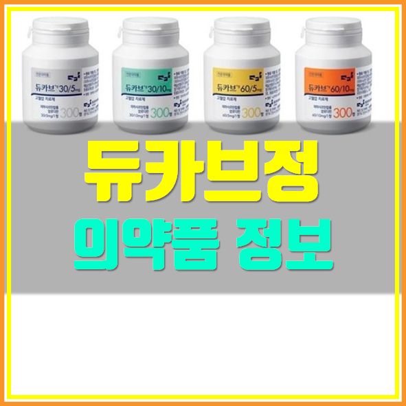  혈압약 듀카브정 효능 부작용