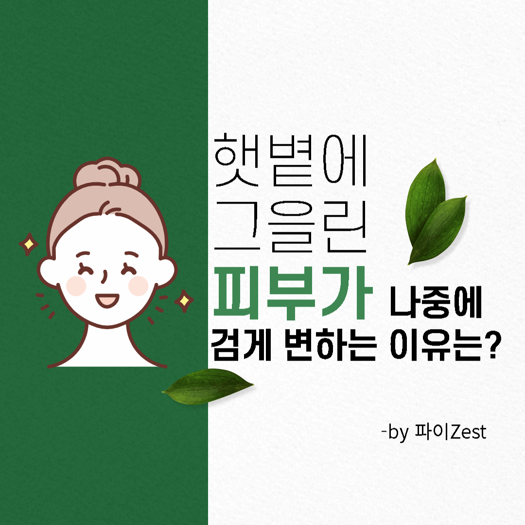  햇볕에 그을린 피부가 나중에 검게 변하는 이유는?