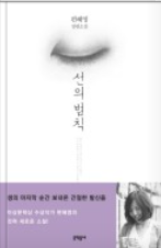  다치지 않고 상처주지 않고 말하는 기술_3. 모르는 사람과도 급 친해지는 비결