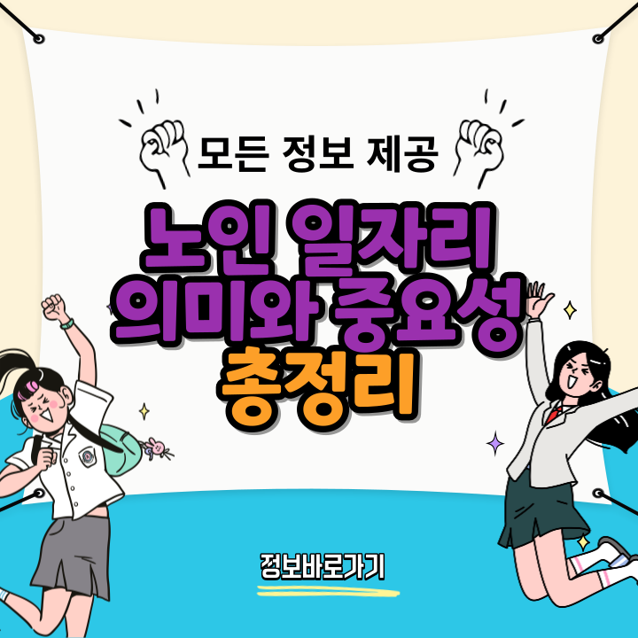 노인-일자리-의미와-중요성