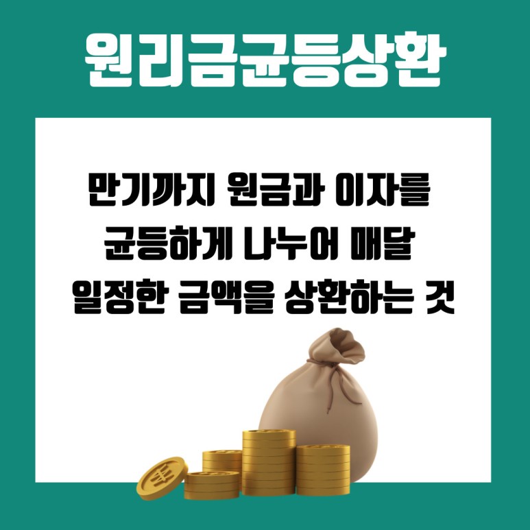 원금균등상환 원리금균등상환과 이란? 2