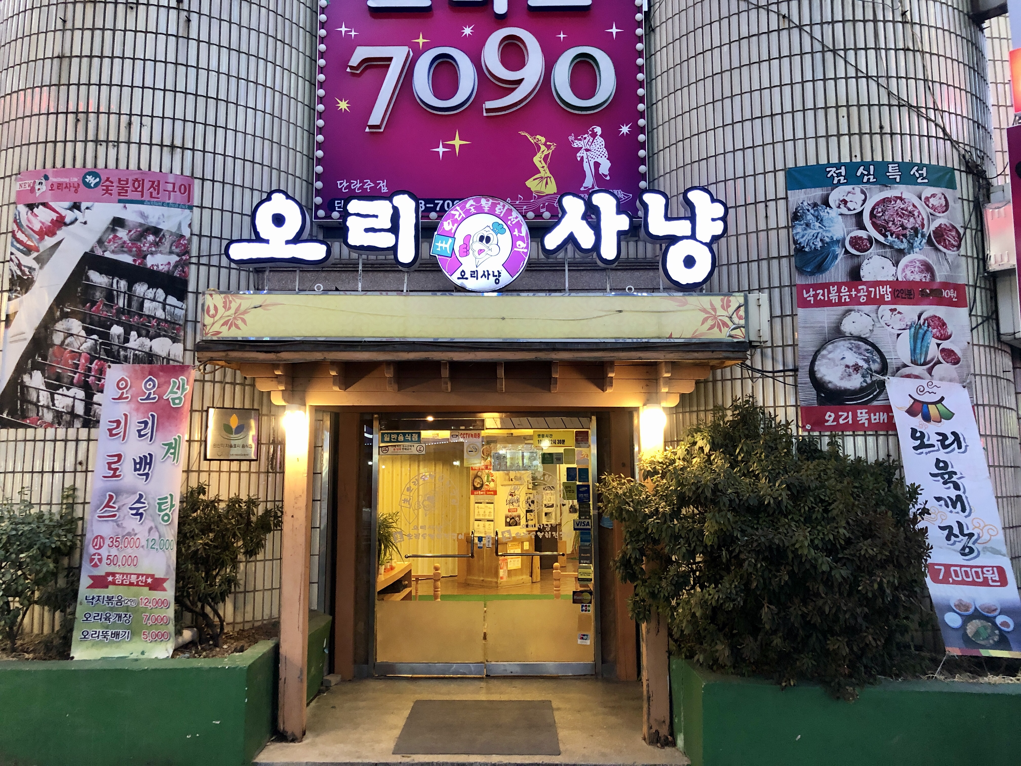  인천 부평 오리고기 맛집 추천 오리사냥