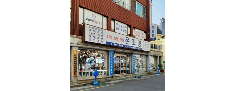 부산 연제구 조명가게