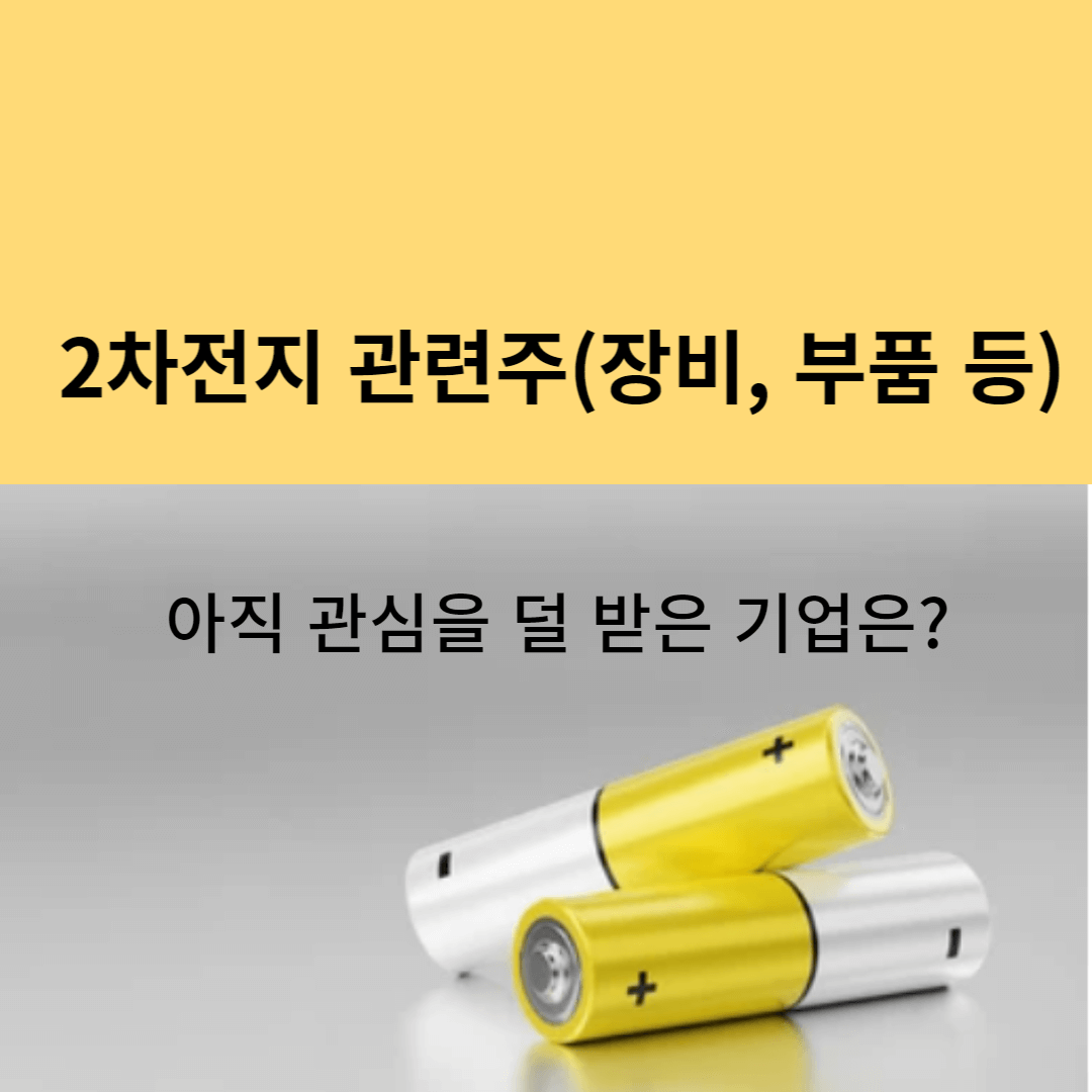 2차전지 관련 주식 썸네일