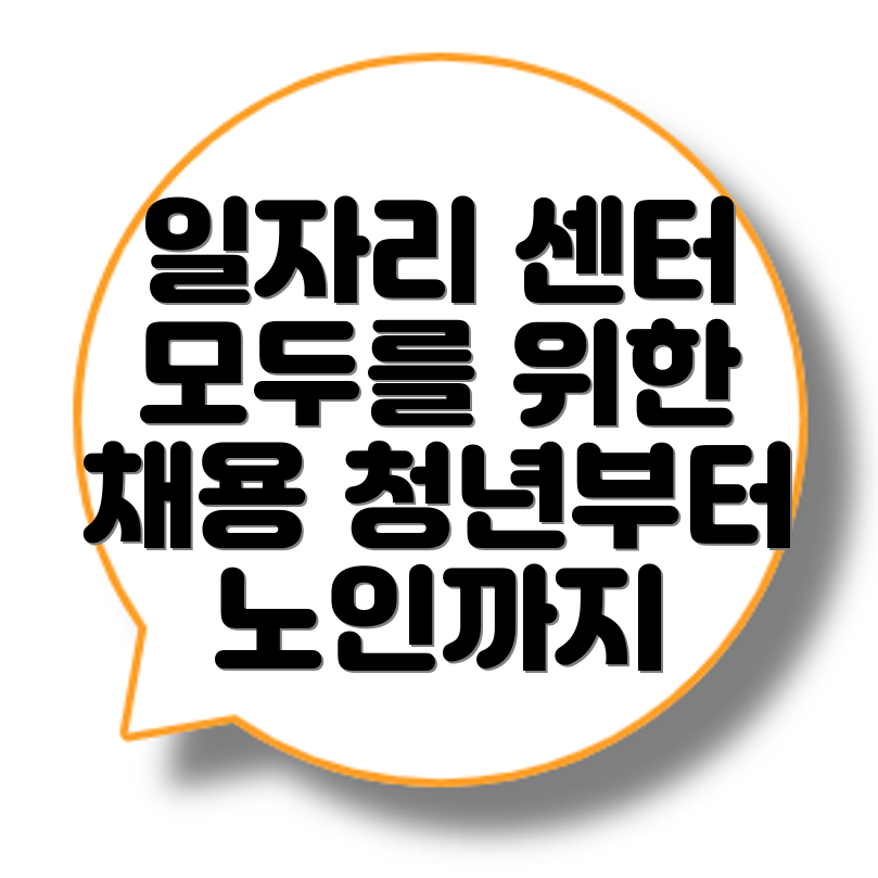 일자리센터