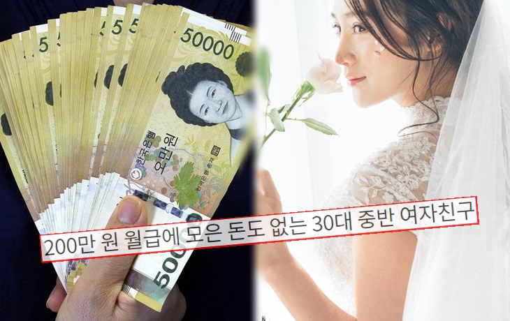 200만 원 월급에 모은 돈도 없는 30대 중반 여자친구, 결혼해도 될까요? 200만 원 월급에 모은 돈도 없는 30대 중반 여자친구, 결혼해도 될까요?
