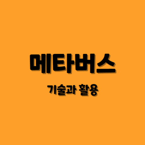 메타버스 기술과 활용