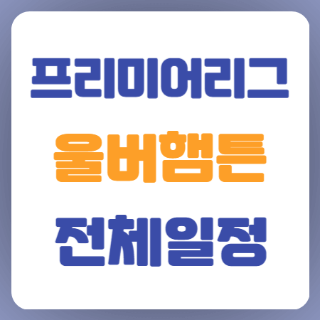 울버햄튼-전체-경기일정