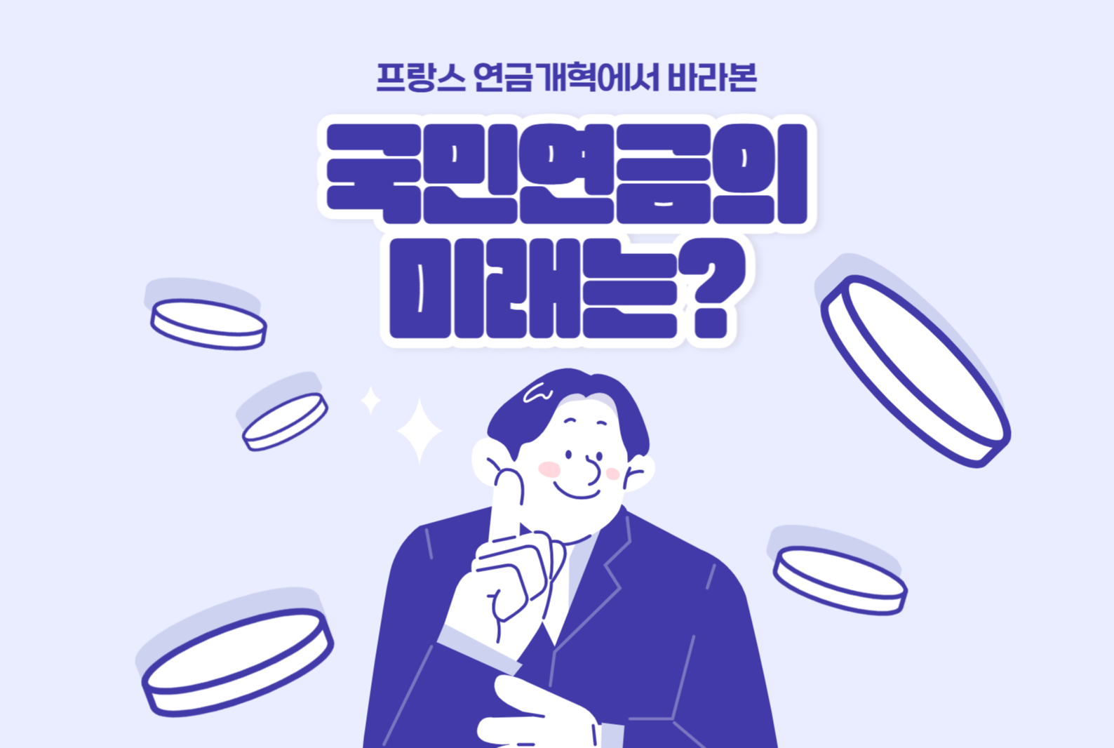  프랑스의 연금개혁, 우리나라 국민연금의 미래다.