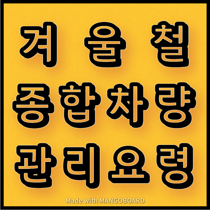  겨울철 종합 차량관리 요령