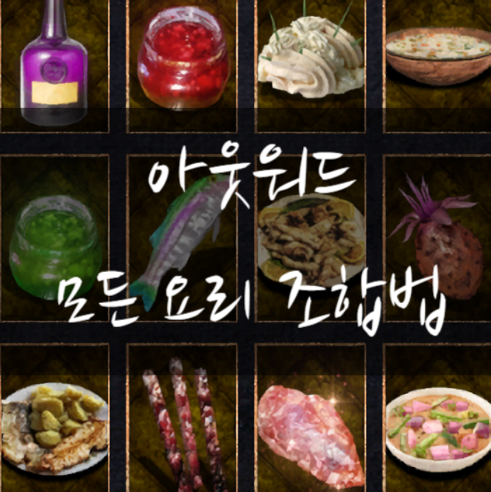  아웃워드(outward) 모든 요리 조합법(회복, 버프, 치료)