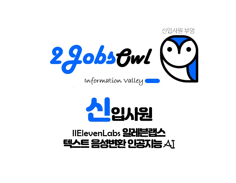 일레븐랩스(ElevenLabs) 텍스트 음성변환 인공지능 AI