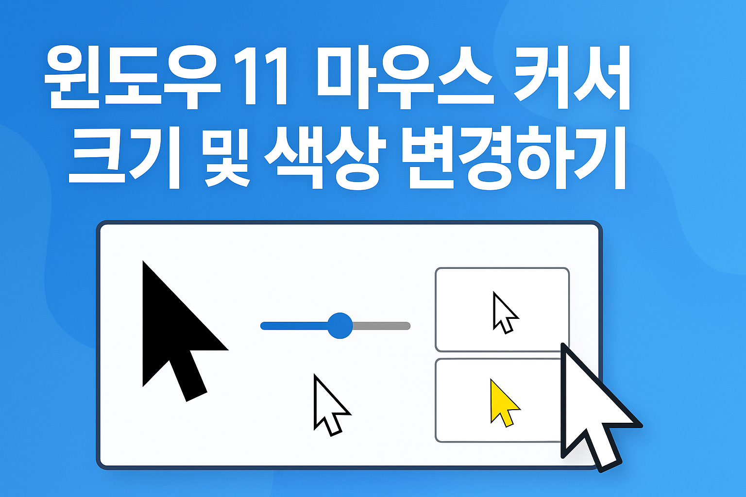 윈도우11 마우스 커서 크기 및 색상 변경하기