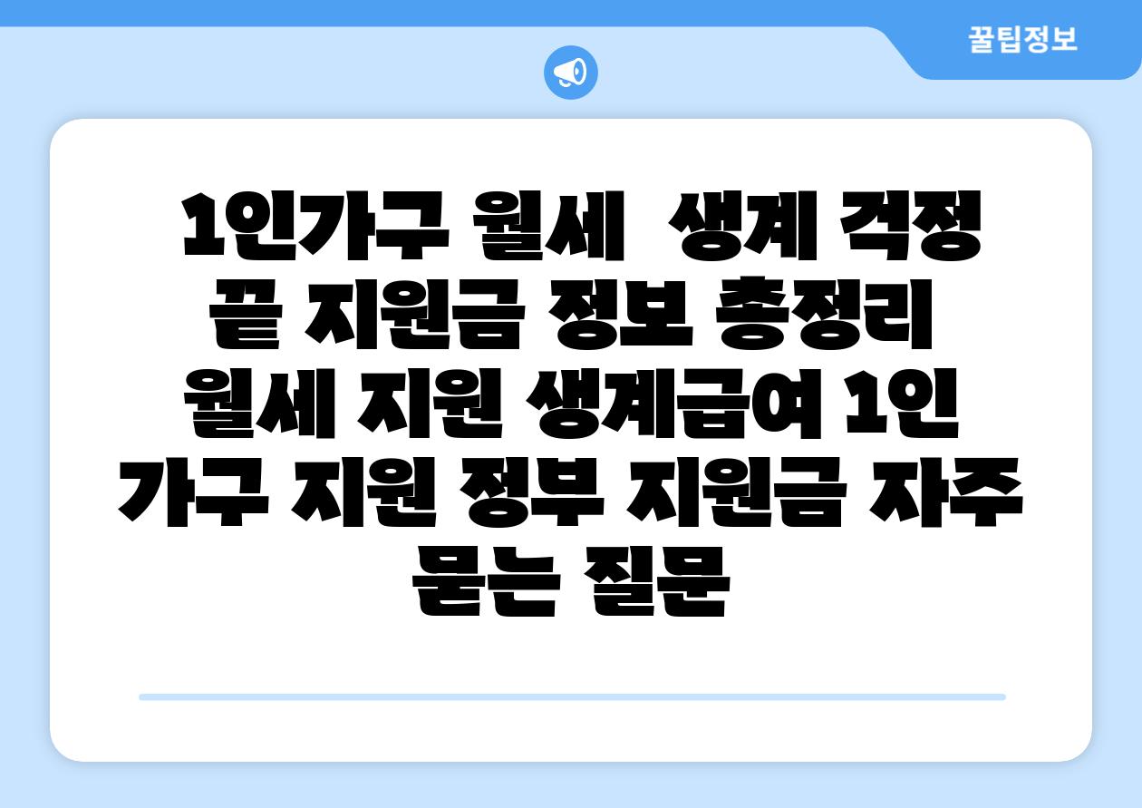  1인가구 월세  생계 걱정 끝 지원금 정보 총정리  월세 지원 생계급여 1인 가구 지원 정부 지원금 자주 묻는 질문